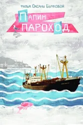 Папин пароход 2016 постер