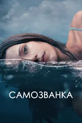 Самозванка 2023 постер