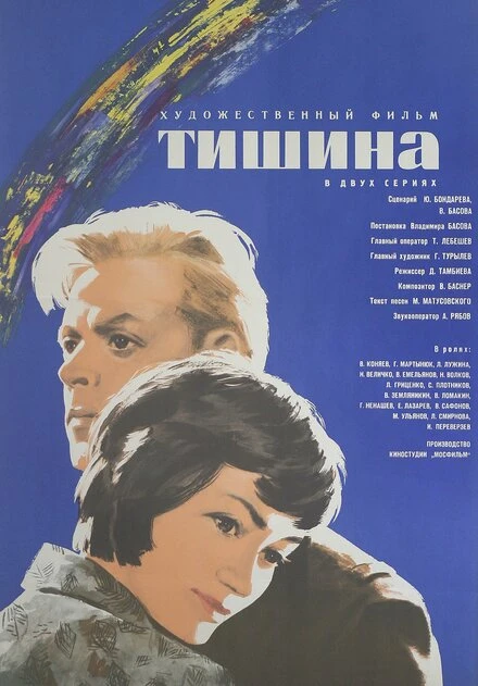 Постер Тишина 1963