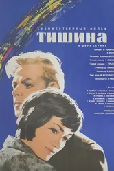 Тишина 1963 постер