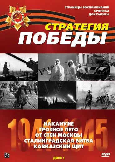 Постер Стратегия победы 1984