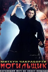 Могильщик 1998 постер