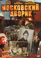 Московский дворик 2009 постер