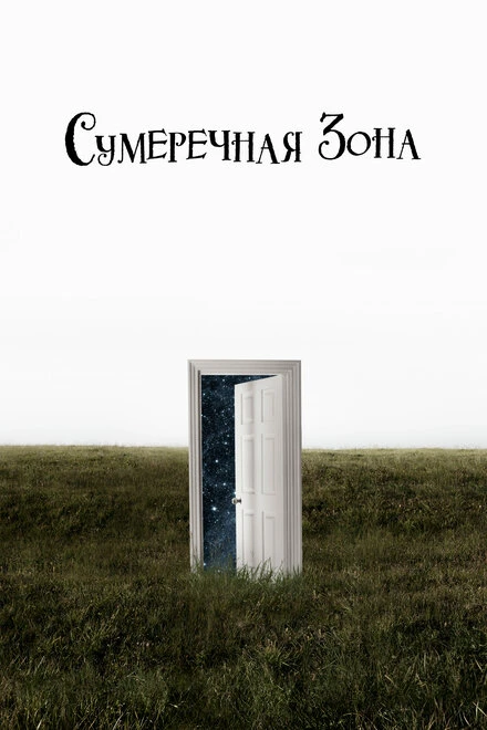 Постер Сумеречная зона 2019