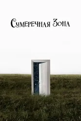 Сумеречная зона 2019 постер