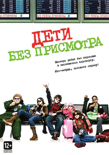 Постер Дети без присмотра 2006