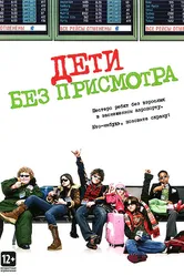 Дети без присмотра 2006 постер