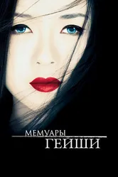 Мемуары гейши 2005 постер