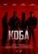 Коба постер