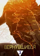 Вернувшиеся постер
