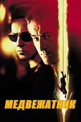 Медвежатник 2001 постер