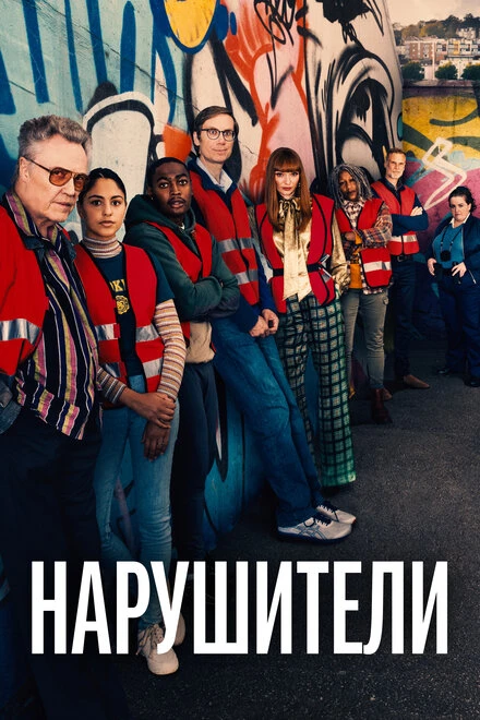 Постер Нарушители 2021