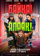 Байқа! Алаяқ! 2026 постер