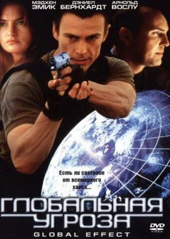 Постер Глобальная угроза 2002