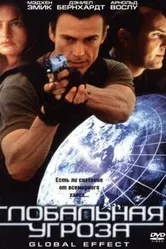 Глобальная угроза 2002 постер