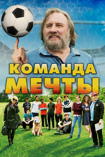 Постер Команда мечты 2016