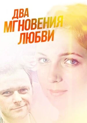 Постер Два мгновения любви 2013