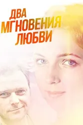 Два мгновения любви 2013 постер