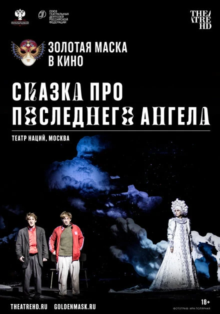 Постер Сказка про последнего Ангела 2020