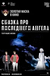 Сказка про последнего Ангела 2020 постер