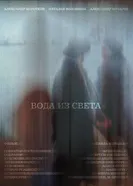 Вода из света 2024 постер