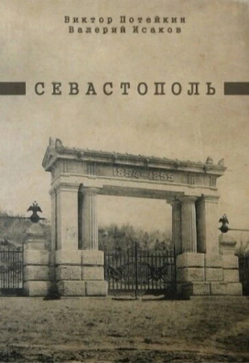 Постер Севастополь 1970
