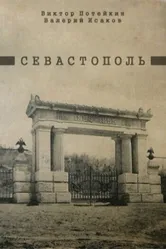 Севастополь 1970 постер