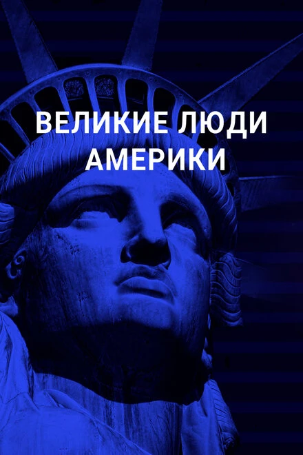 Постер Великие люди Америки 2019