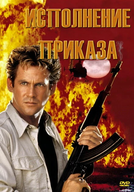 Постер Исполнение приказа 1994