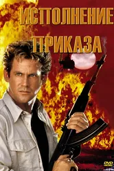 Исполнение приказа 1994 постер