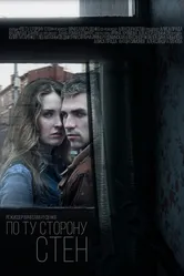 По ту сторону стен 2017 постер