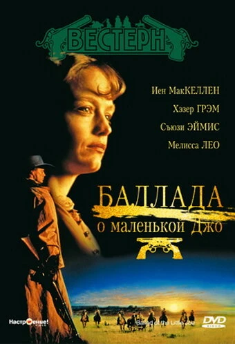 Постер Баллада о маленькой Джо 1993