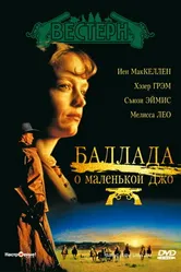 Баллада о маленькой Джо 1993 постер