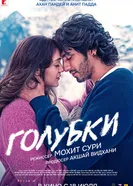 Голубки постер