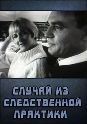 Постер Случай из следственной практики 1968