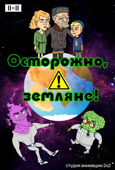 Постер Осторожно, земляне! 2017