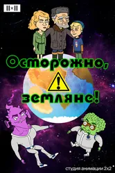 Осторожно, земляне! 2017 постер