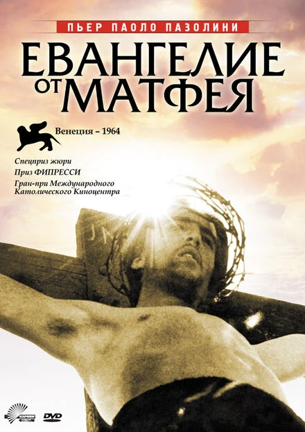 Постер Евангелие от Матфея 1964