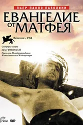 Евангелие от Матфея 1964 постер