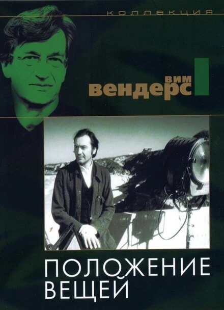 Постер Положение вещей 1982