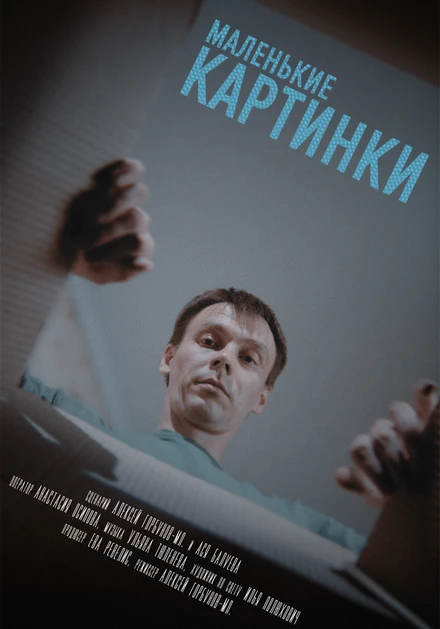 Постер Маленькие картинки 2025