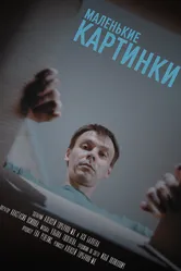 Маленькие картинки 2025 постер