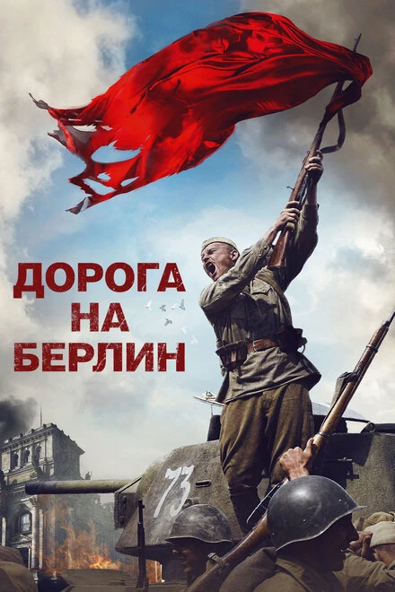Постер Дорога на Берлин 2015