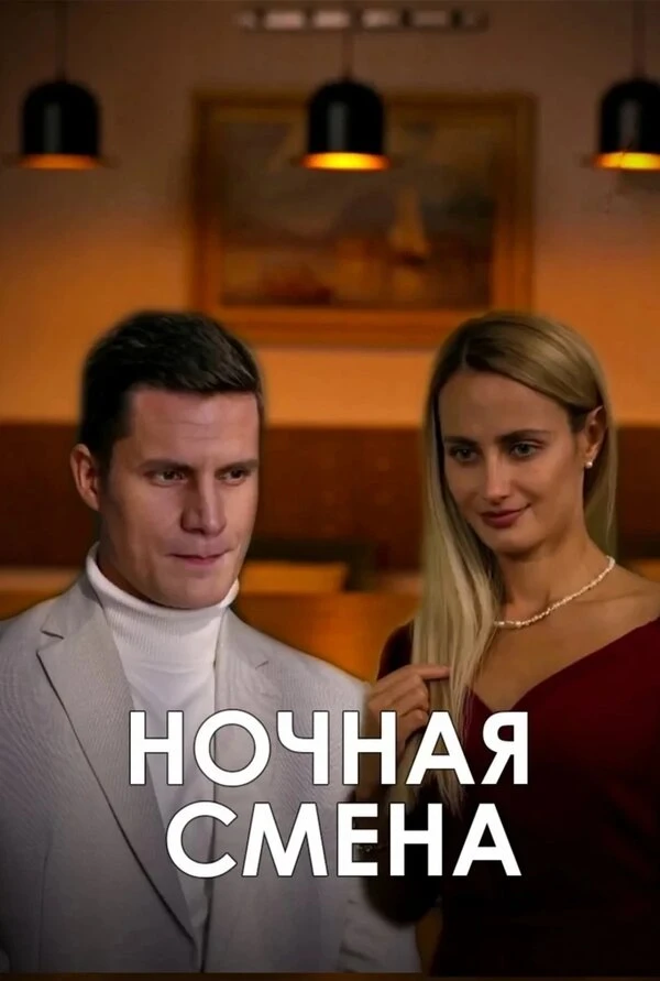 Постер фильма