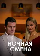 Ночная смена постер