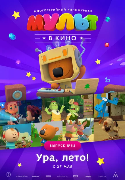 Постер МУЛЬТ в кино. Выпуск №54. Ура, Лето! 2017