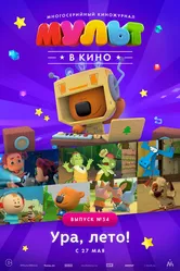 МУЛЬТ в кино. Выпуск №54. Ура, Лето! 2017 постер