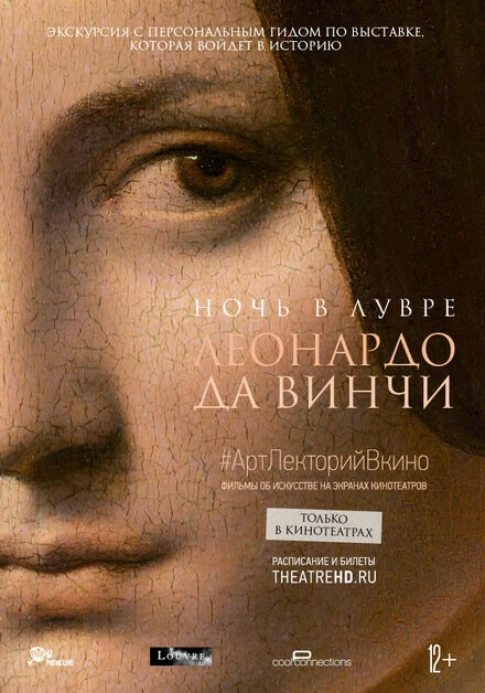 Постер Ночь в Лувре: Леонардо да Винчи 2020