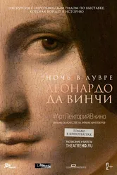 Ночь в Лувре: Леонардо да Винчи 2020 постер