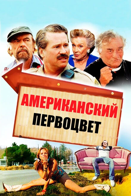 Постер Американский первоцвет 2009